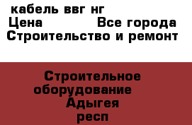 кабель ввг нг 3*1,5,5*1,5 › Цена ­ 3 000 - Все города Строительство и ремонт » Строительное оборудование   . Адыгея респ.,Адыгейск г.